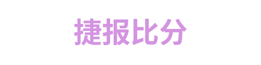 捷报比分
